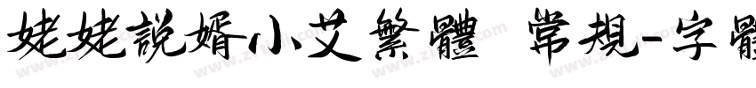 姥姥说媒小艾繁体 常规字体转换